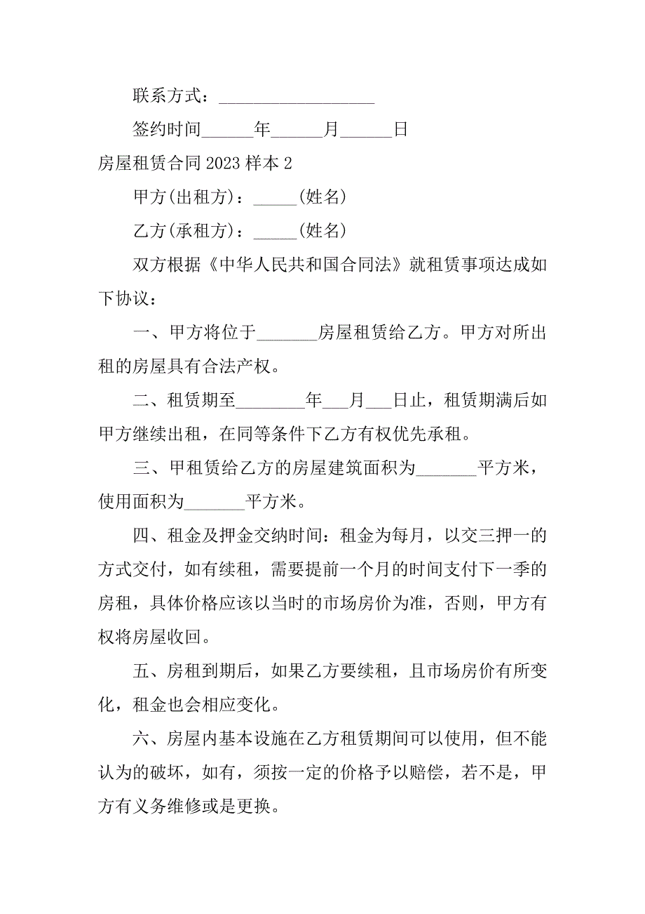 房屋租赁合同2023样本3篇(年房屋租赁合同范本)_第4页