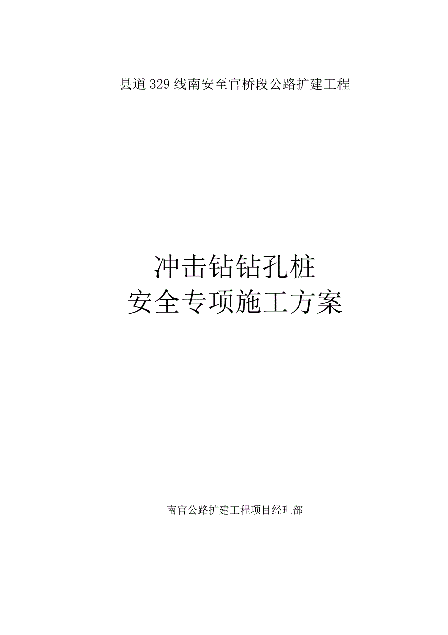 冲击钻钻孔桩安全专项方案_第1页