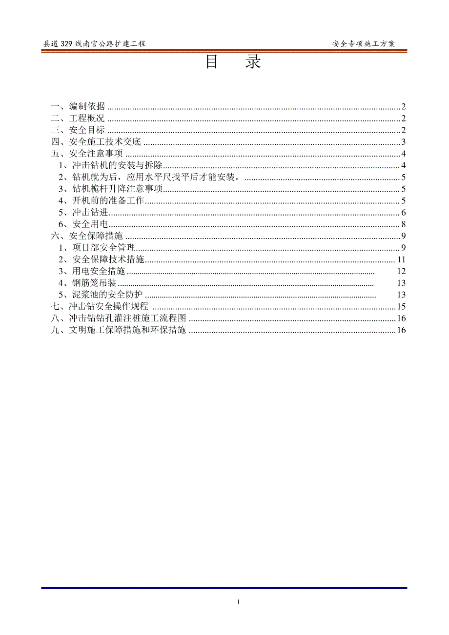 冲击钻钻孔桩安全专项方案_第2页