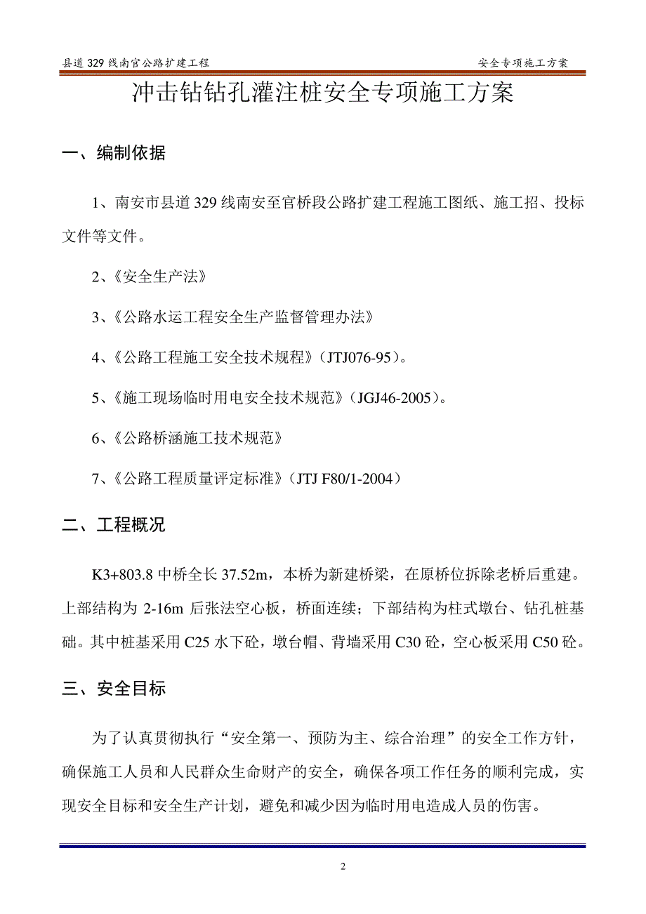 冲击钻钻孔桩安全专项方案_第3页