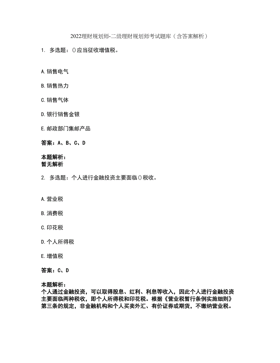 2022理财规划师-二级理财规划师考试题库套卷11（含答案解析）_第1页