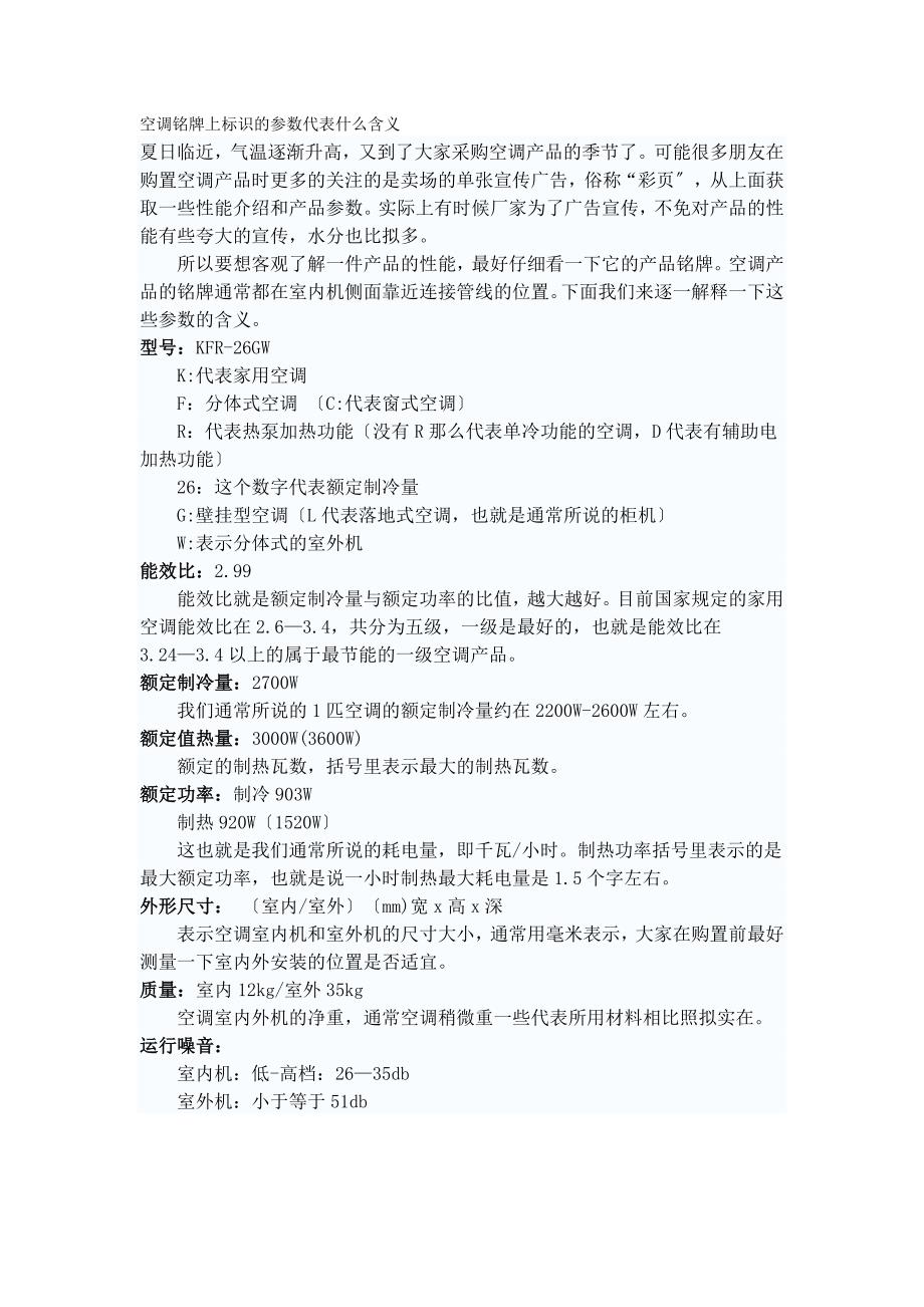 空调铭牌上标识的参数代表什么含义_第1页