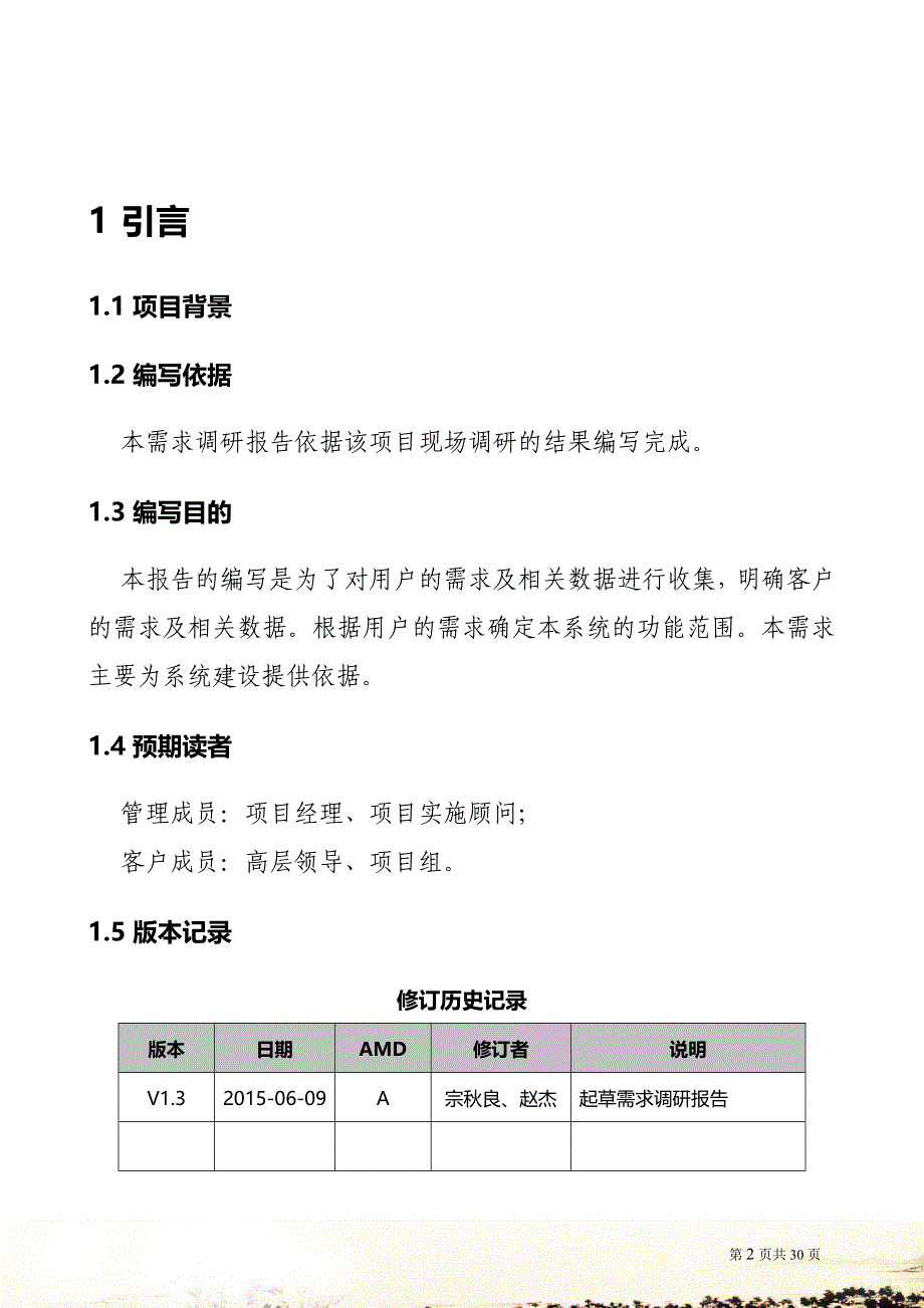 OA项目需求调研报告V3.docx_第2页