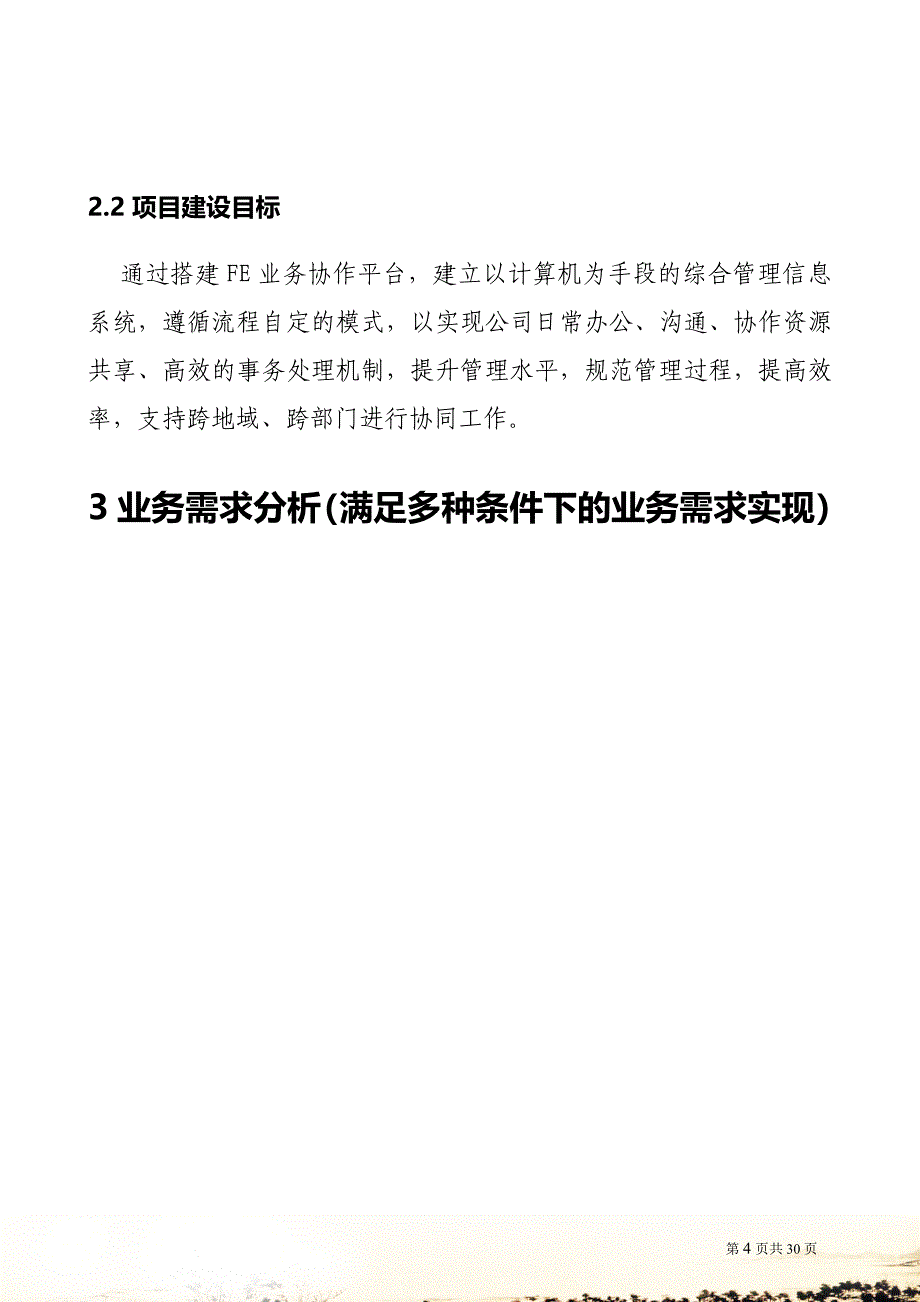 OA项目需求调研报告V3.docx_第4页