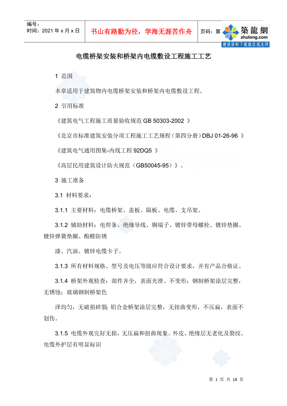 电缆桥架安装和桥架内电缆敷设工程施工工艺_secret_第1页