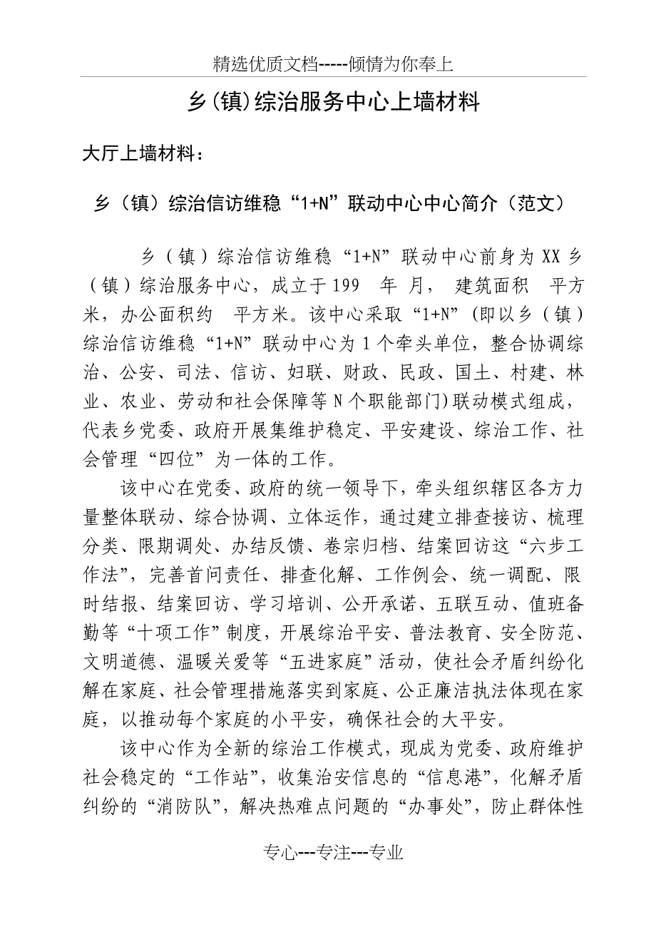 乡镇综治服务中心上墙材料_第1页