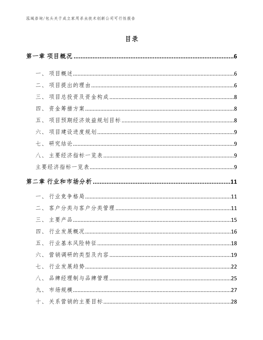 包头关于成立家用杀虫技术创新公司可行性报告（参考范文）_第2页