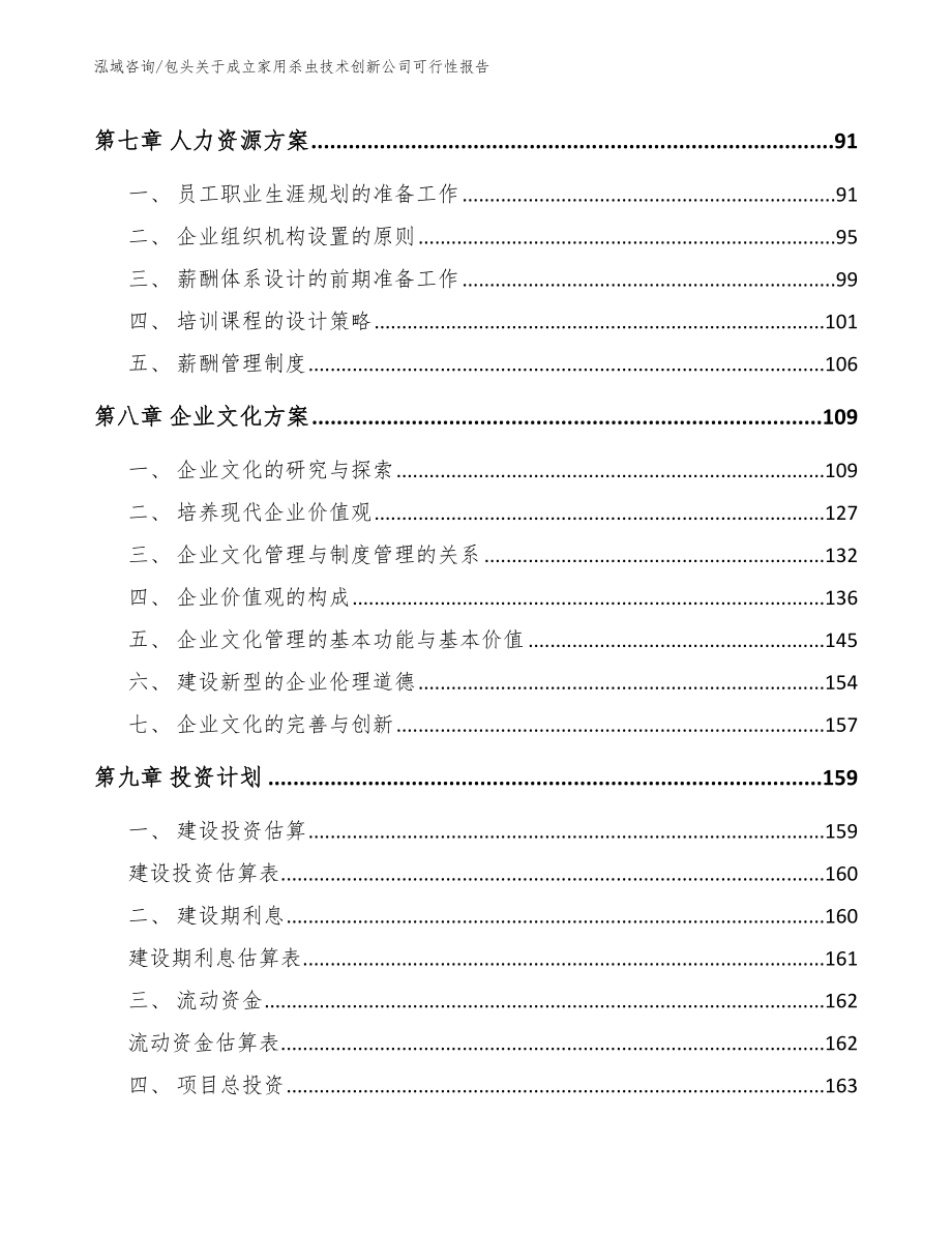 包头关于成立家用杀虫技术创新公司可行性报告（参考范文）_第4页