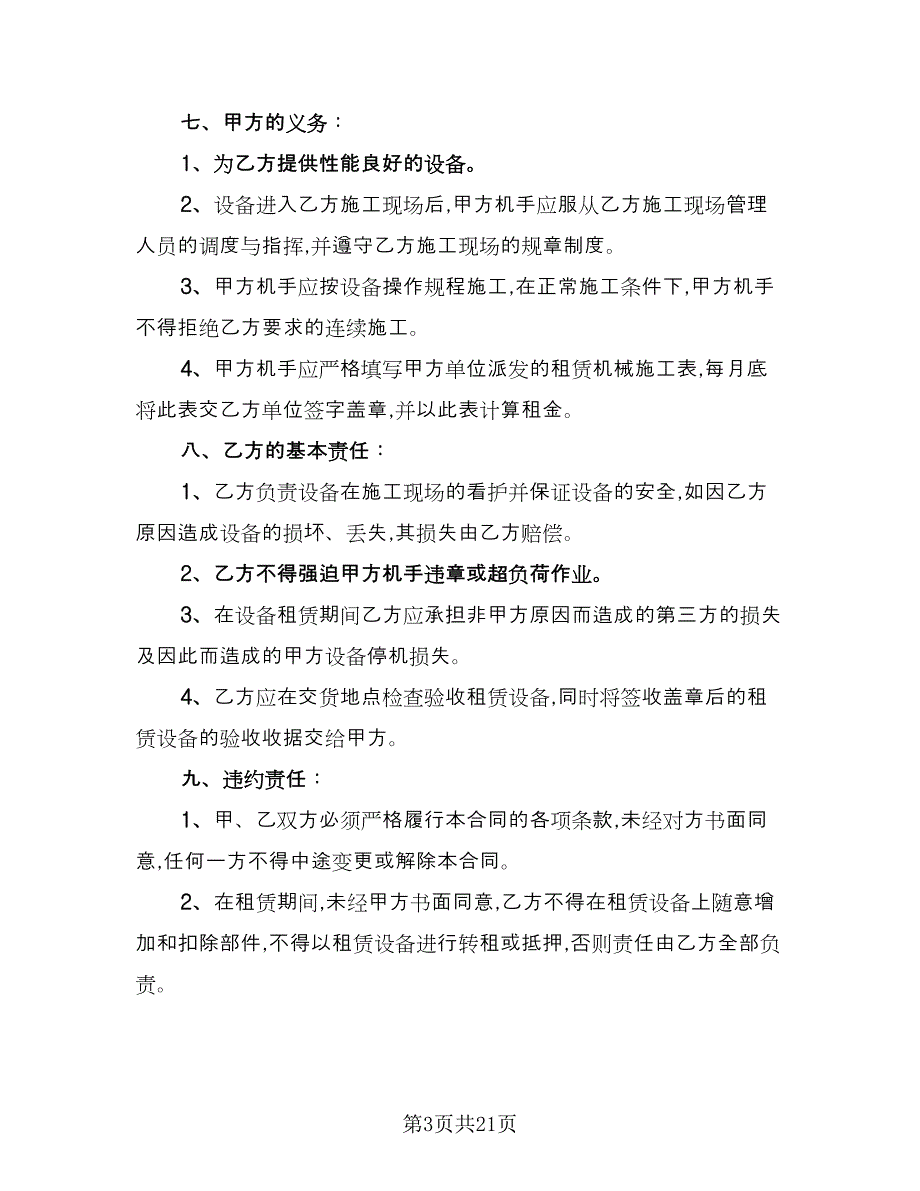 公司单位机械设备租赁协议标准范文（7篇）_第3页