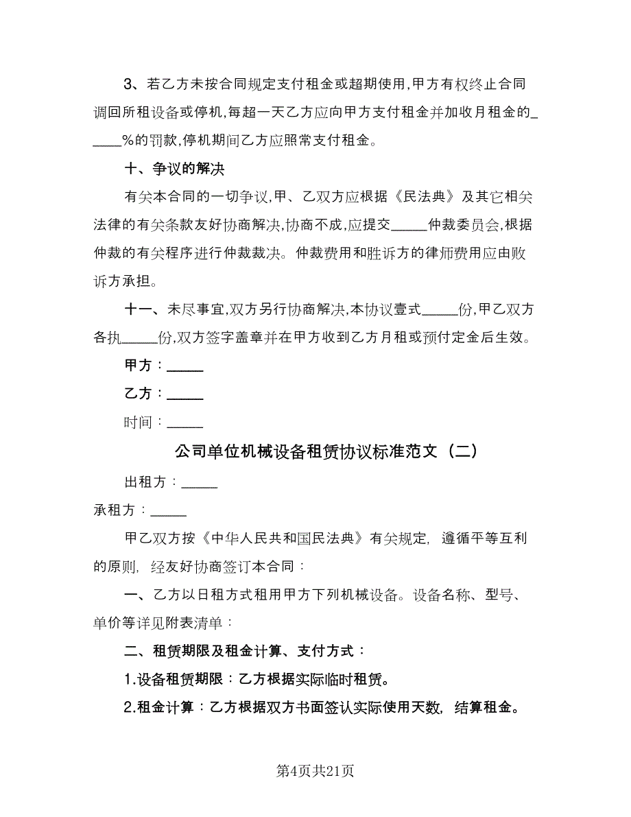 公司单位机械设备租赁协议标准范文（7篇）_第4页