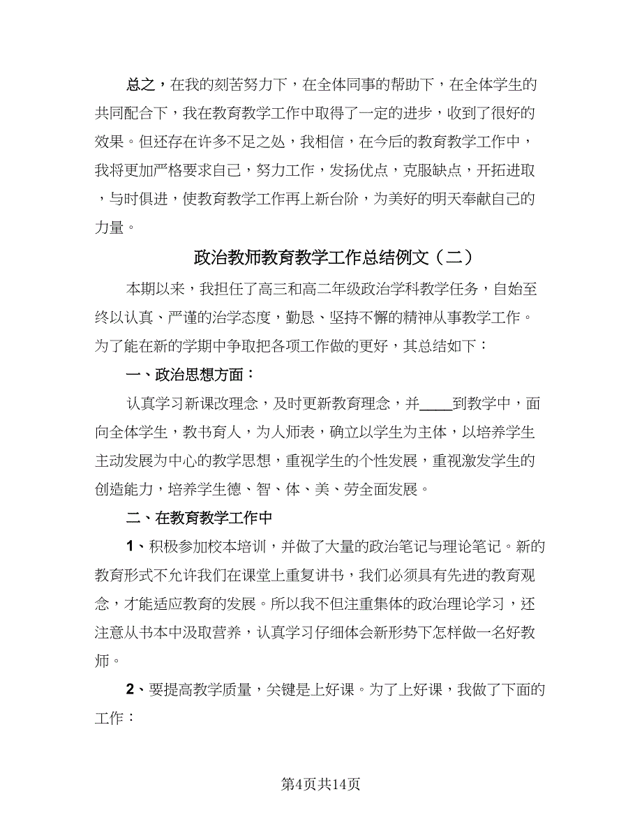 政治教师教育教学工作总结例文（5篇）.doc_第4页