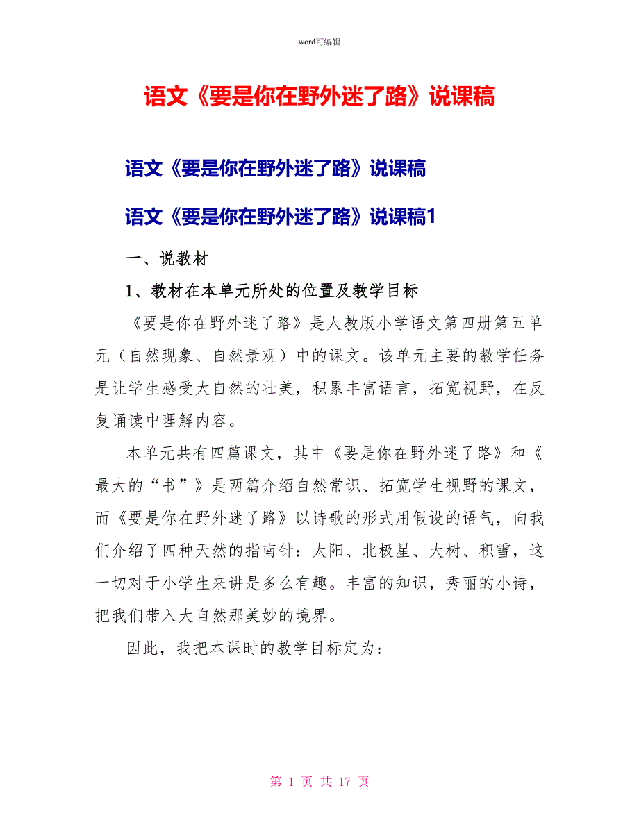 语文《要是你在野外迷了路》说课稿_第1页