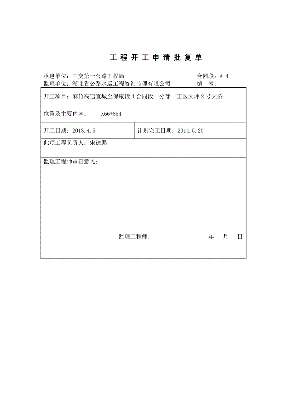 桥梁总开工报告_第1页