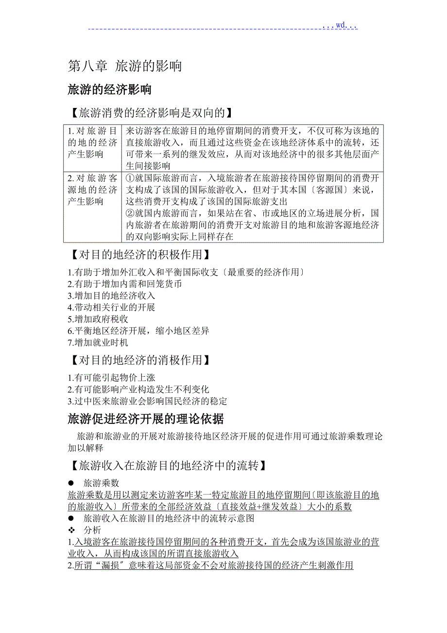 海南专升本 旅游学概论自己整理笔记 第一章_第1页