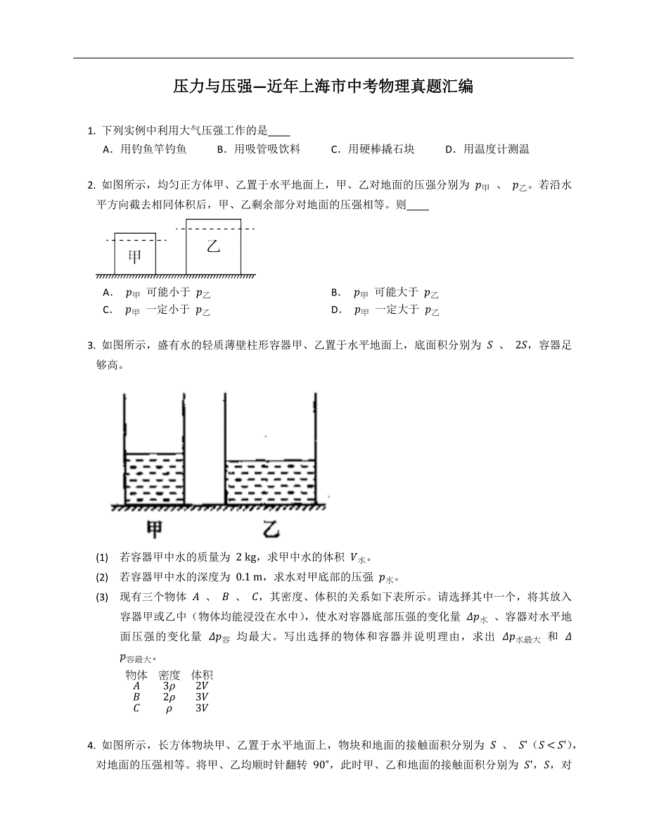 压力与压强—近年上海市中考物理真题汇编_第1页
