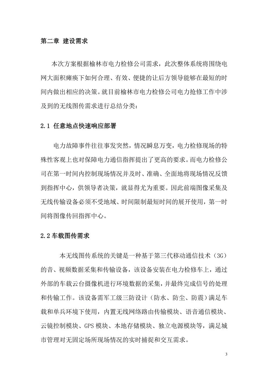 电力抢修3G应急指挥调度系统.doc_第3页