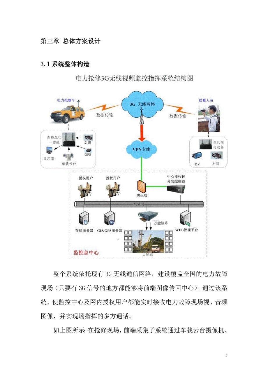 电力抢修3G应急指挥调度系统.doc_第5页