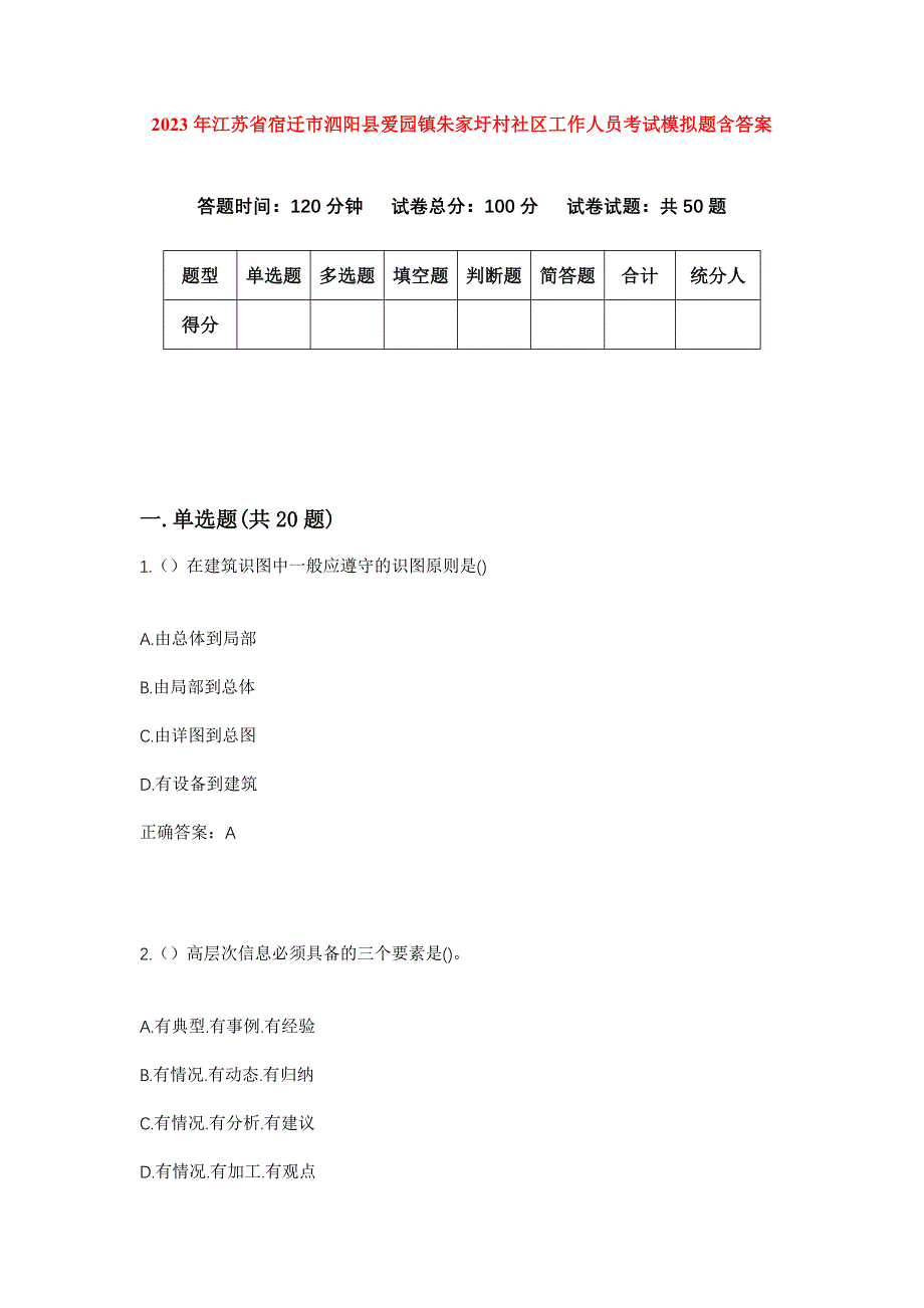 2023年江苏省宿迁市泗阳县爱园镇朱家圩村社区工作人员考试模拟题含答案_第1页