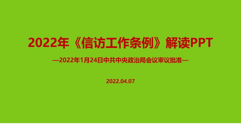 2022《信访工作条例》PPT_第1页