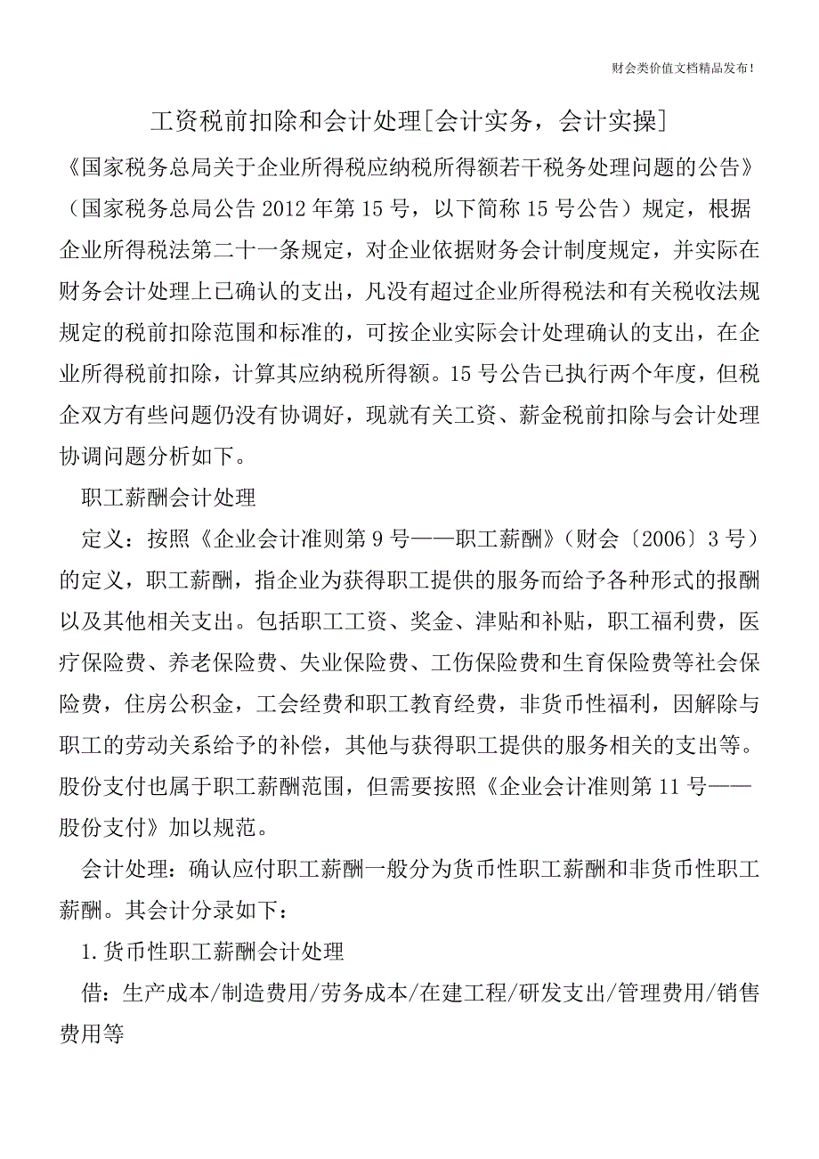 工资税前扣除和会计处理[会计实务-会计实操].doc_第1页