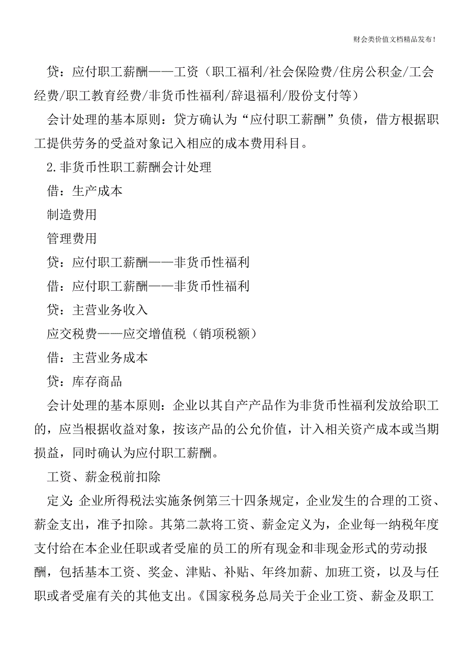 工资税前扣除和会计处理[会计实务-会计实操].doc_第2页