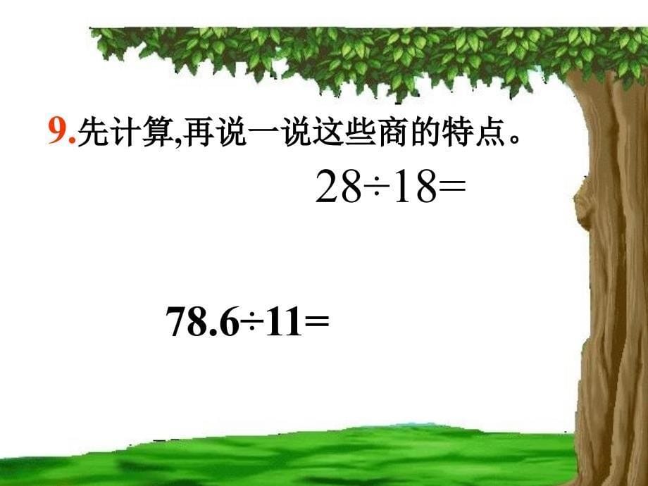 新人教版五年级数学上册循环小数例8例9课件_第5页