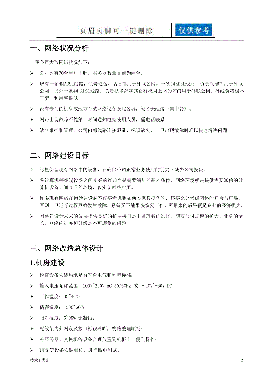 网络改造升级方案一类优选_第2页