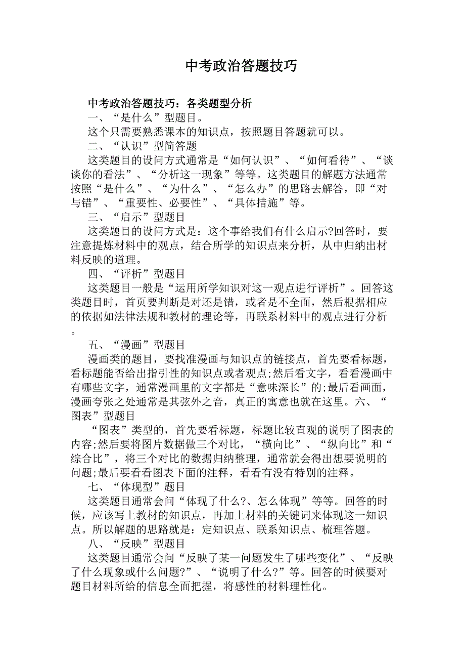 中考政治答题技巧(DOC 8页)_第1页