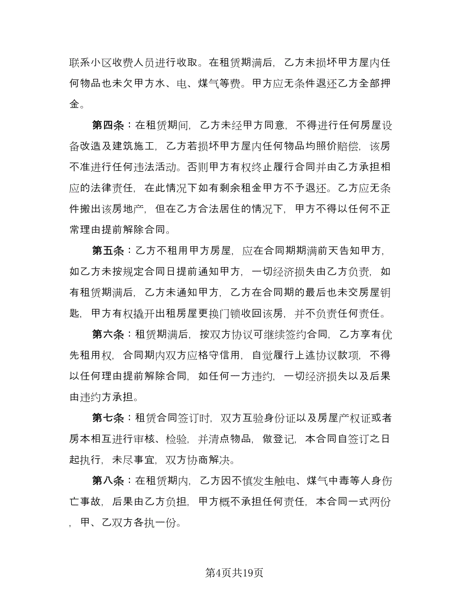 小区房子租赁协议参考范文（四篇）.doc_第4页