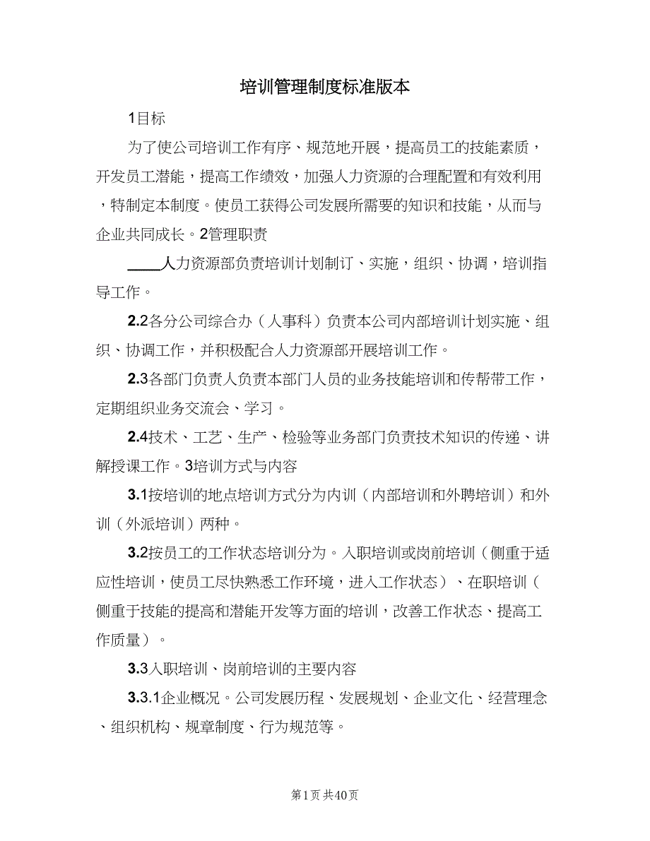 培训管理制度标准版本（7篇）_第1页