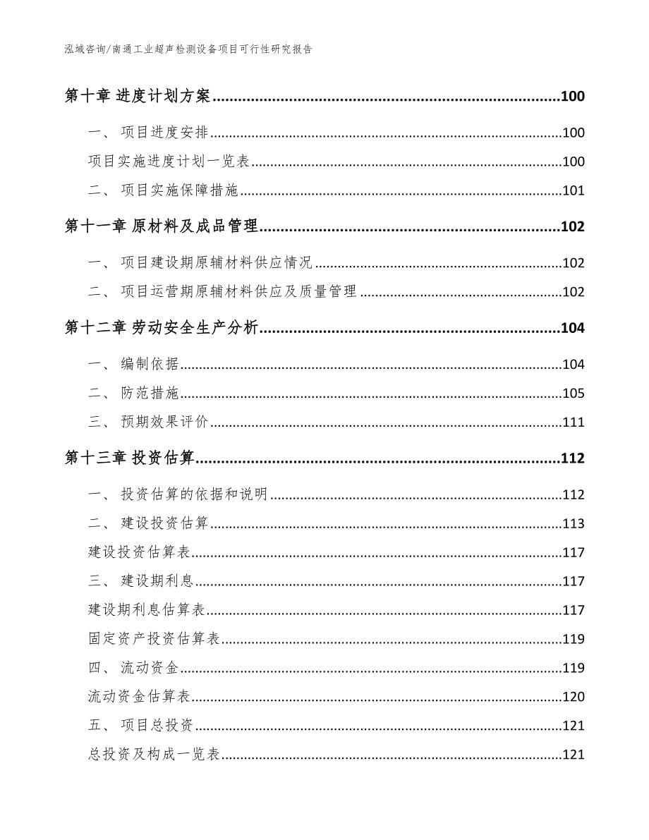 南通工业超声检测设备项目可行性研究报告【范文参考】_第5页