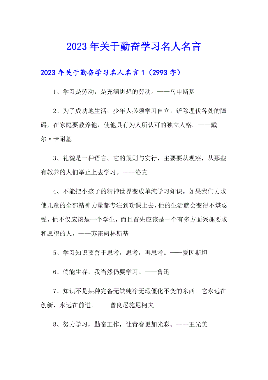 2023年关于勤奋学习名人名言_第1页