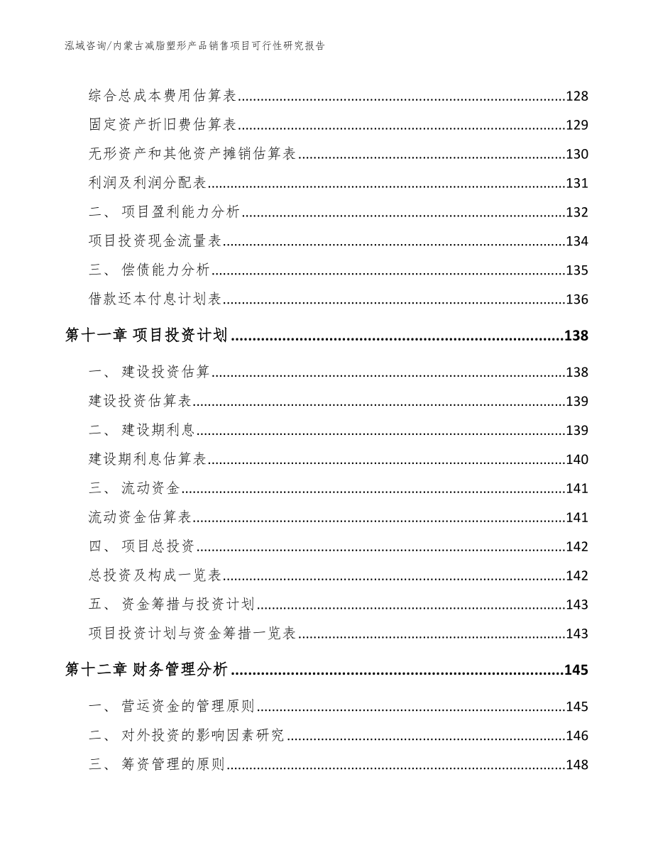 内蒙古减脂塑形产品销售项目可行性研究报告（范文参考）_第4页