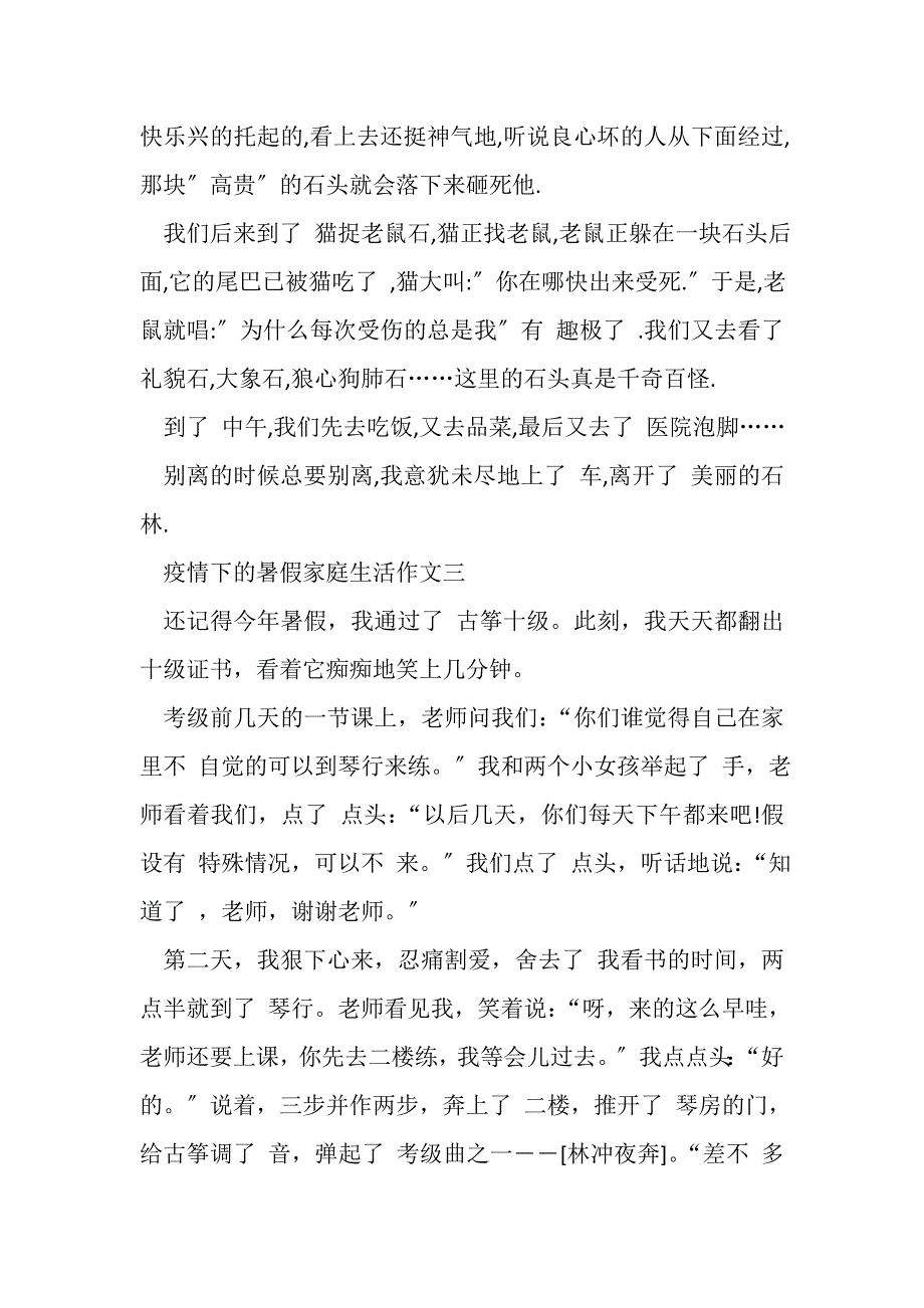 2023年疫情下暑假家庭生活作文.DOC_第3页