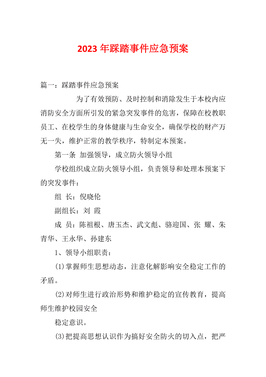 2023年踩踏事件应急预案_第1页