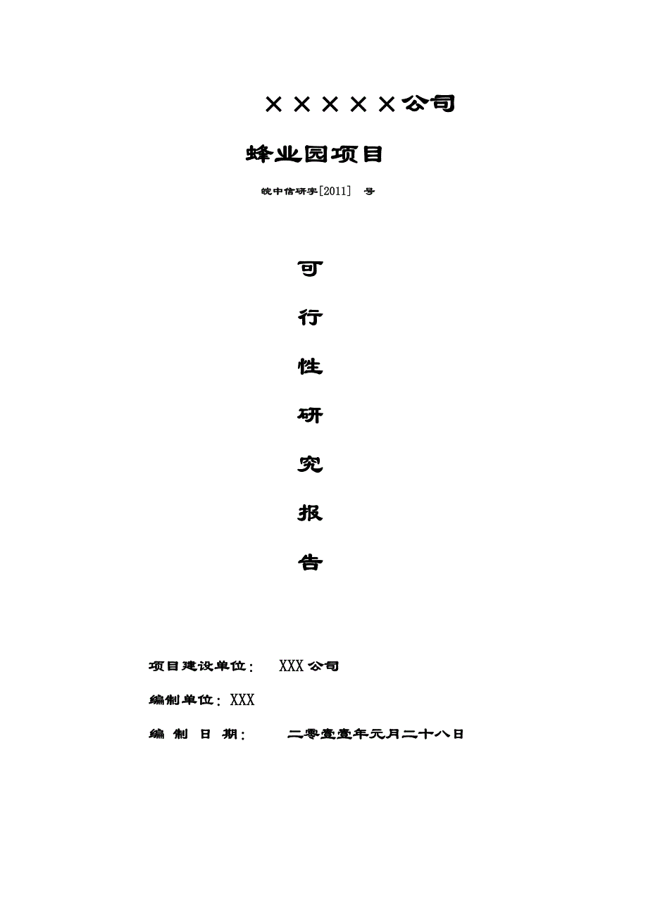 蜂业园(蜜蜂)项目建设谋划建议书.doc_第1页