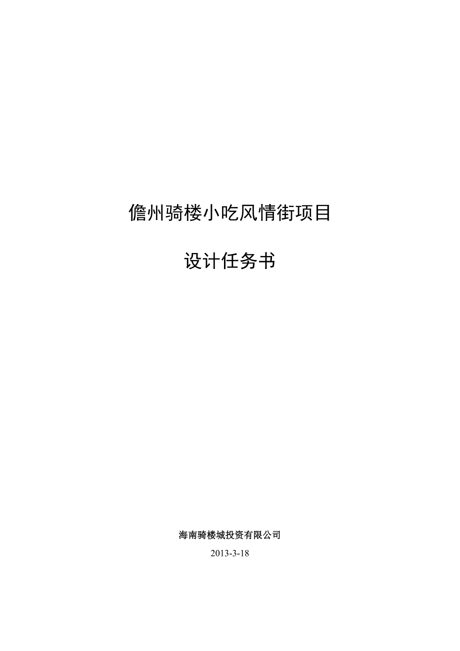 项目建议书小吃风情街项目设计任务书_第1页