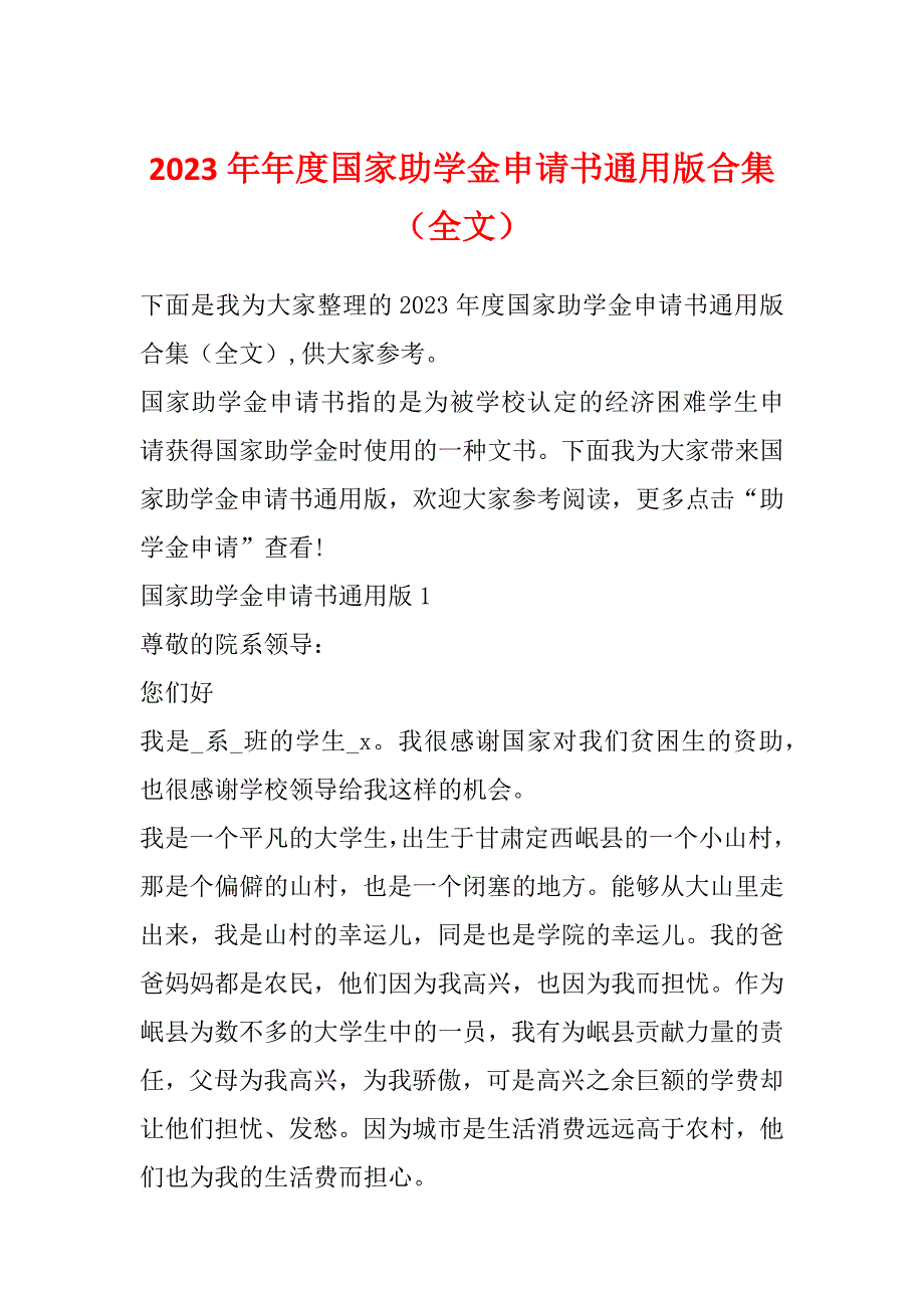 2023年年度国家助学金申请书通用版合集（全文）_第1页