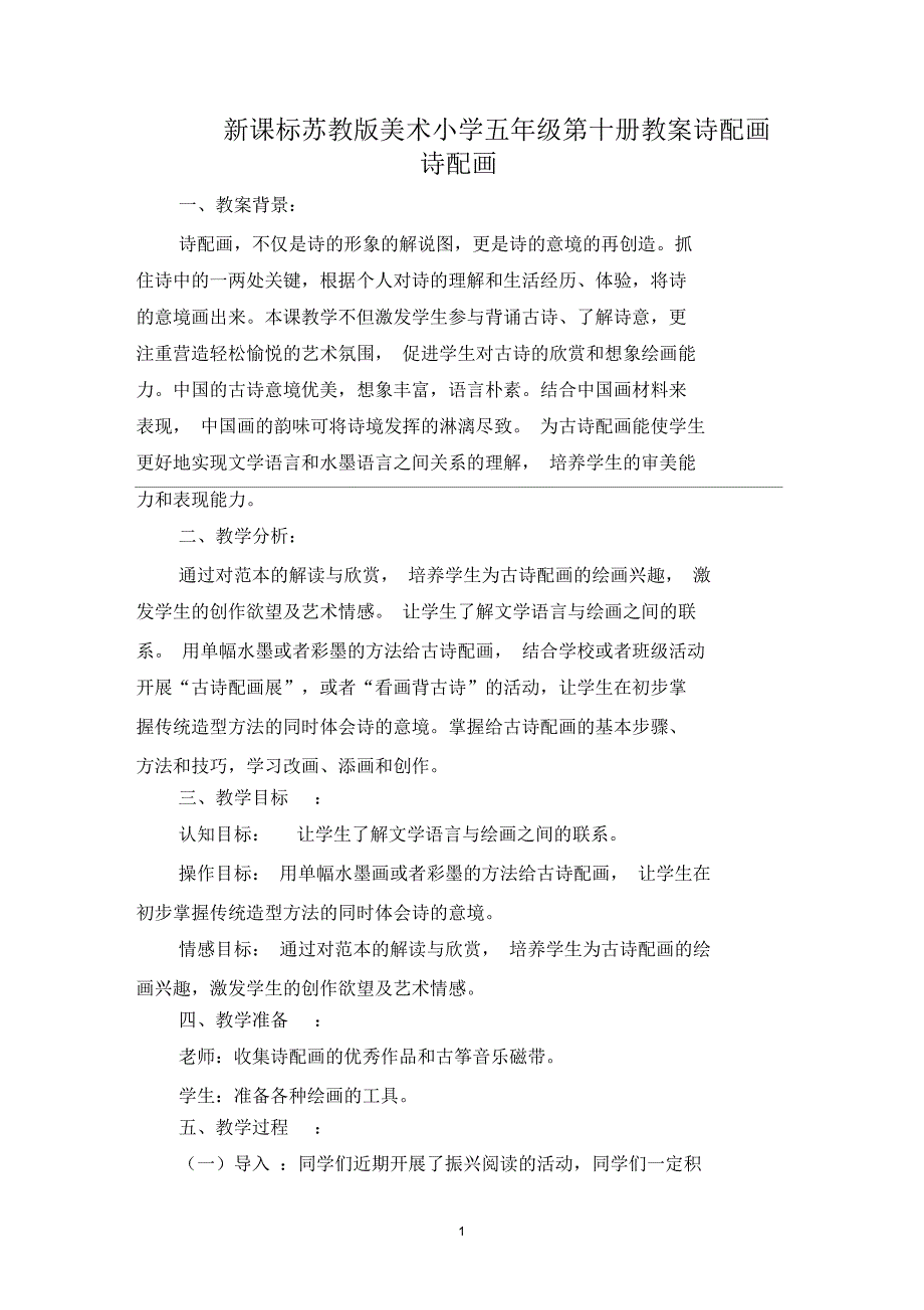 诗配画教学设计_第1页