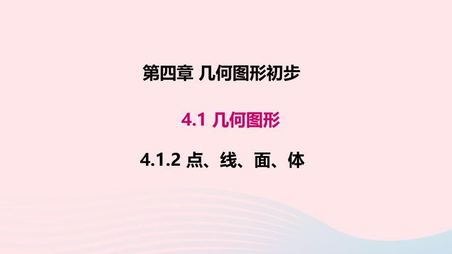 七年级数学上册教学课件-第四章几何图形初步4.1几何图形4.1.2点线面体_第1页