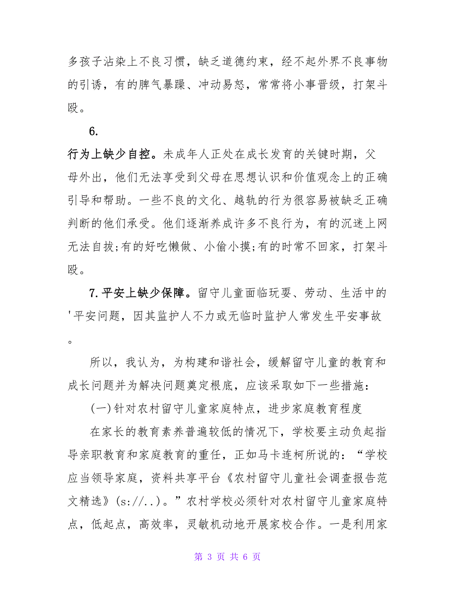 农村留守儿童社会调查报告范文精选.doc_第3页