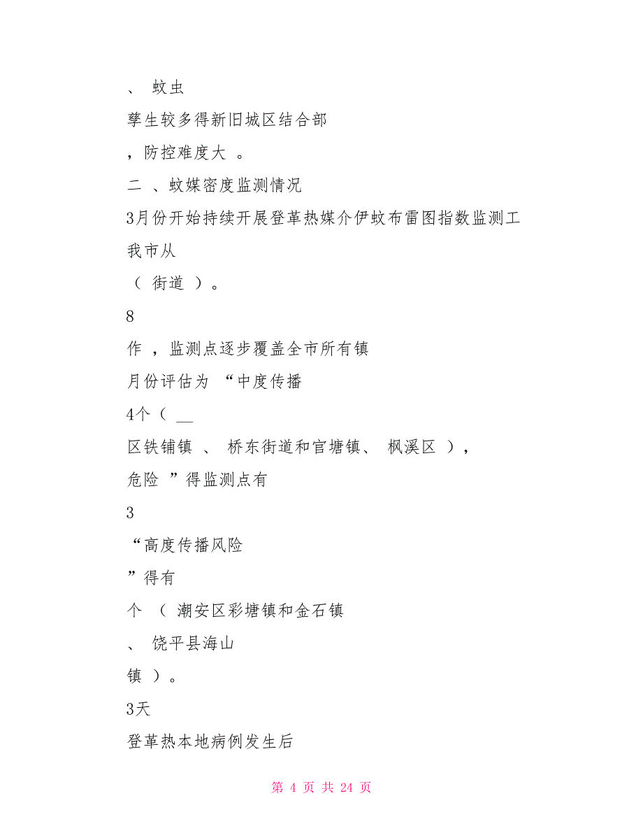 登革热：疫情风险评估方案报告_第4页