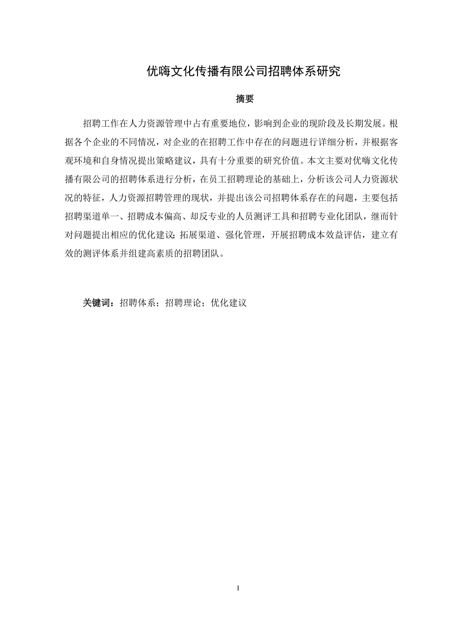 优嗨文化传播有限公司招聘体系研究_第4页