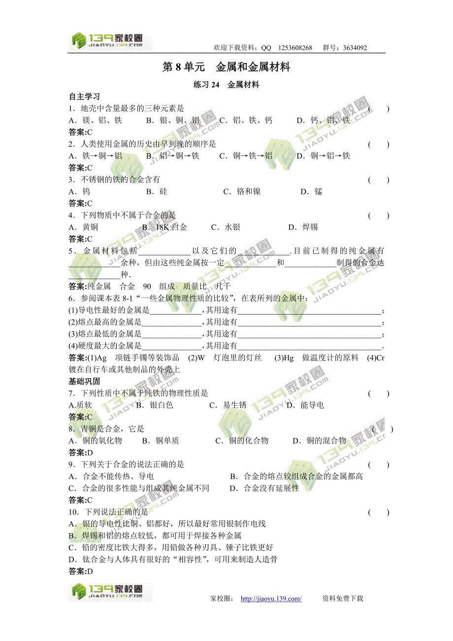 2011中考化学练习24金属材料_第1页