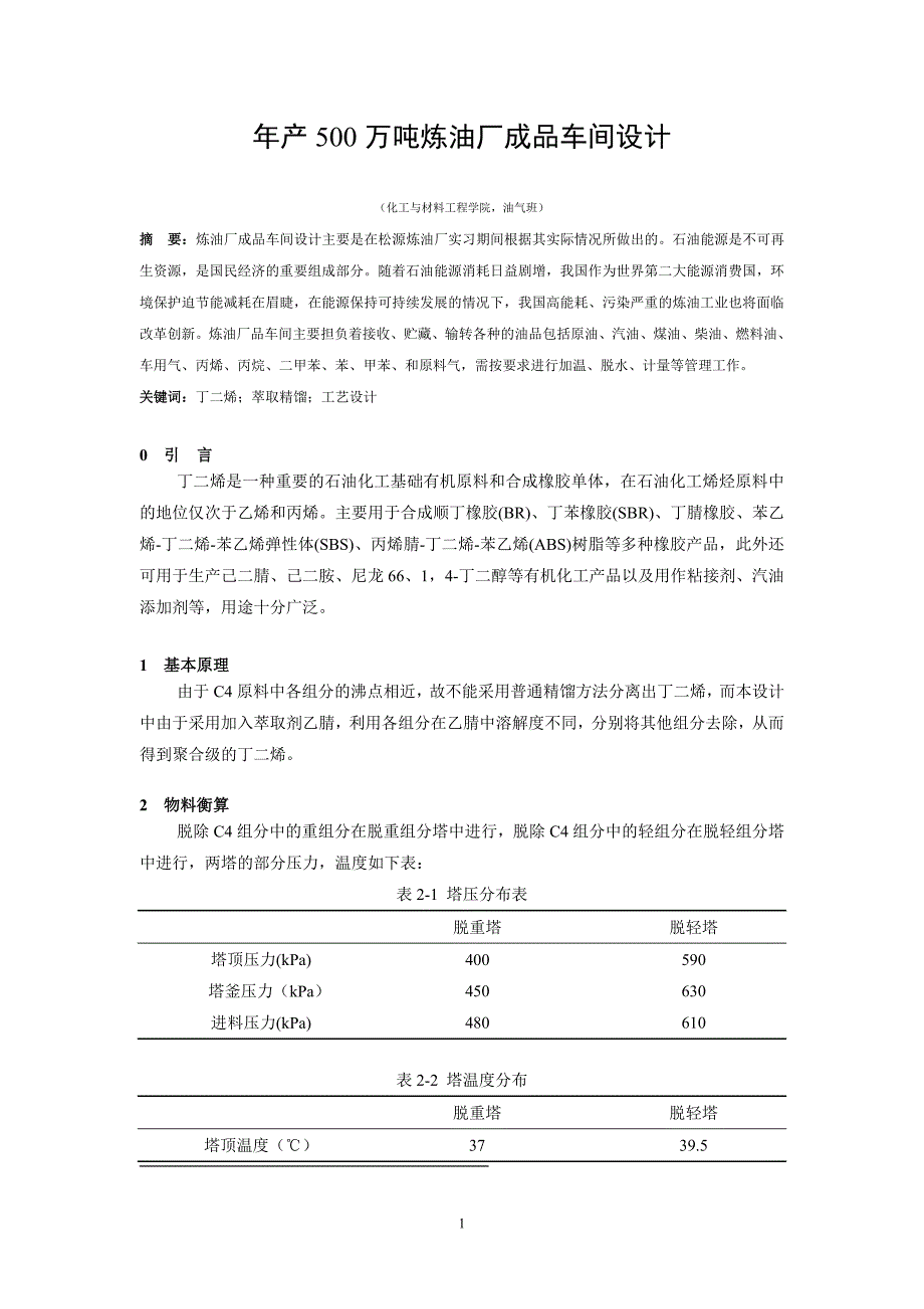 年产500万吨炼油厂成品车间设计-油气工程专业毕业设计-毕业设计论文.doc_第2页