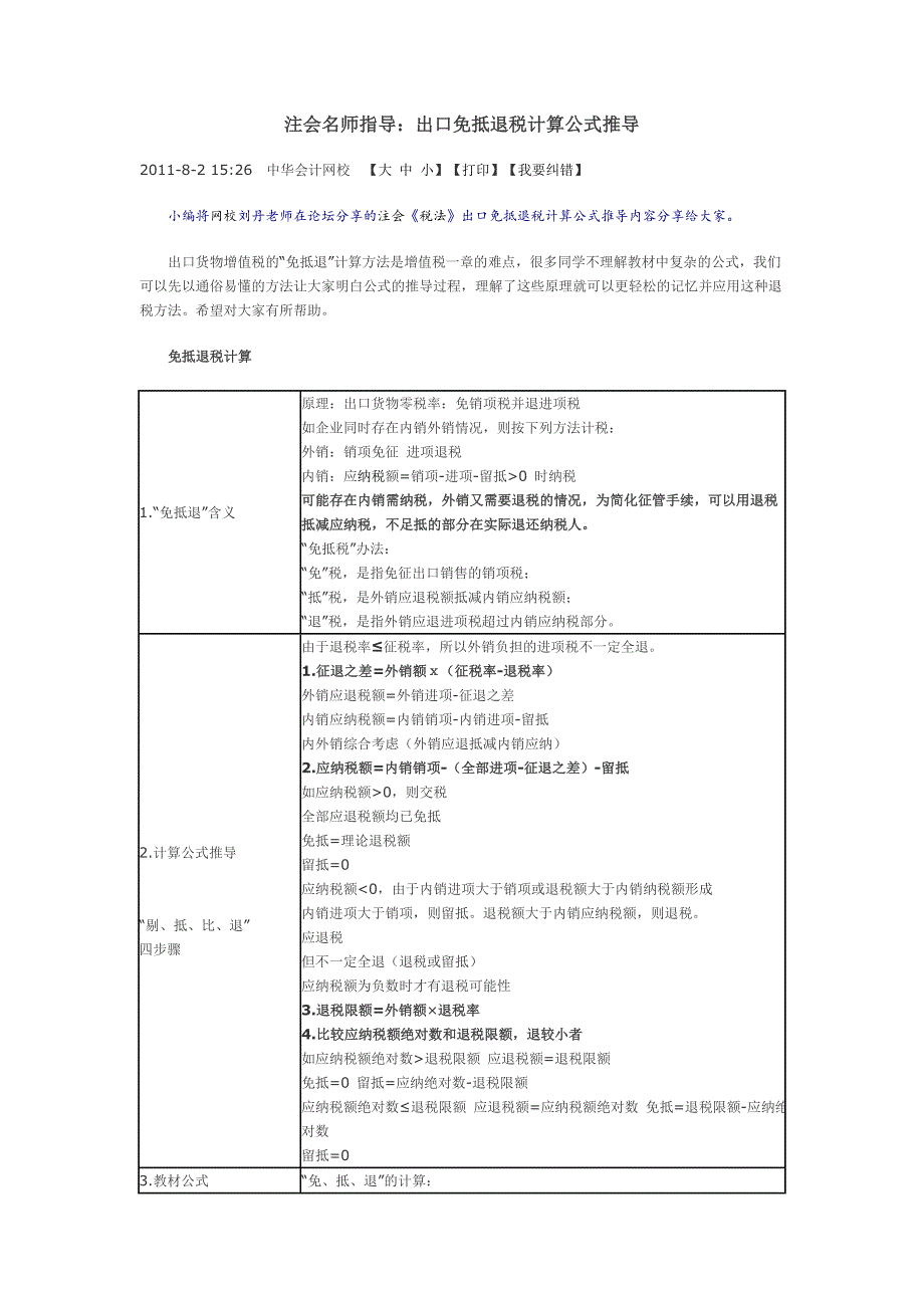 注会名师指导出口免抵退税计算公式推导_第1页