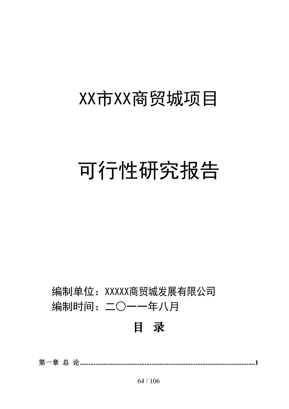 某市商贸物流城可行性研究报告(DOC-80页)(DOC 79页)_第1页