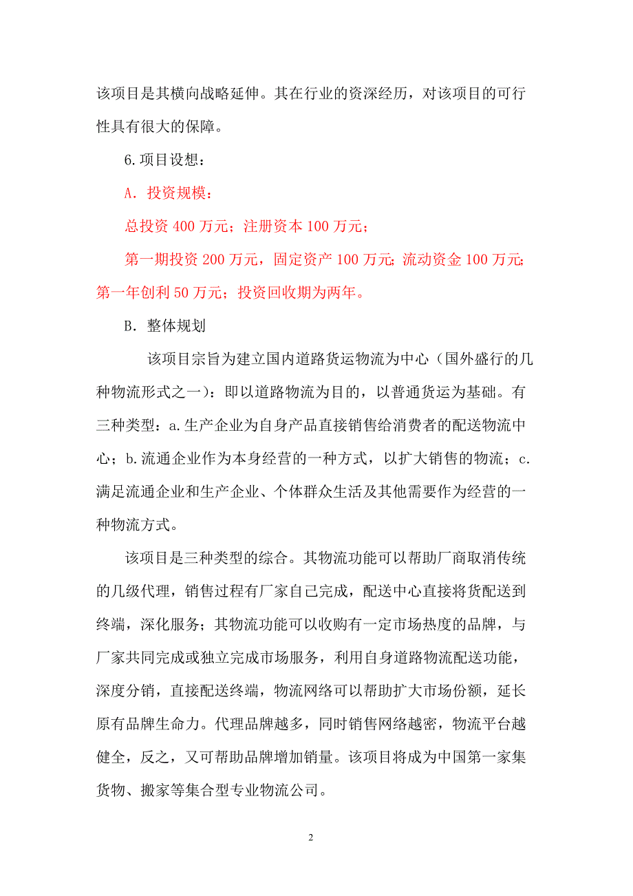 2016道路运输经营项目建设可行性计划书.doc_第3页