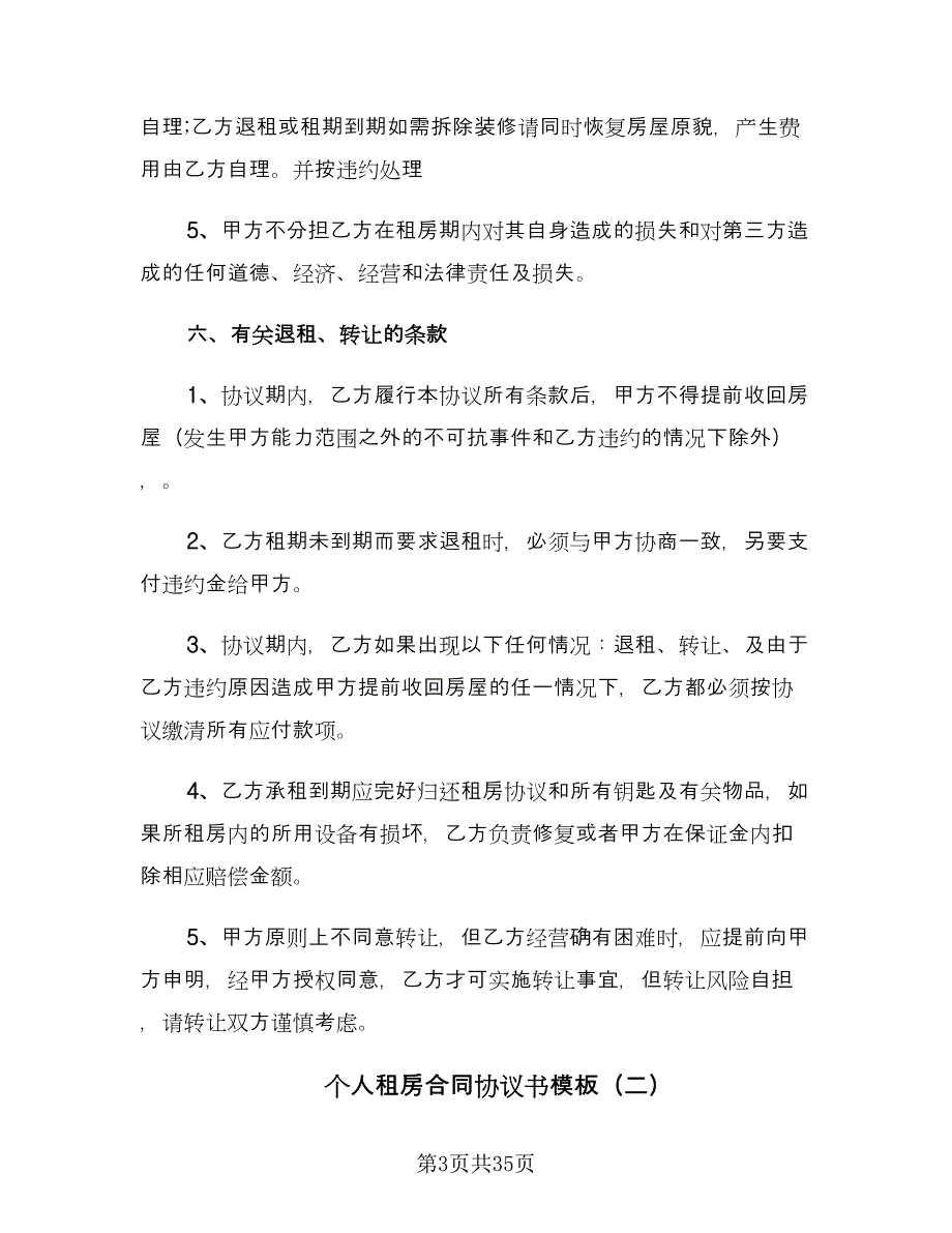 个人租房合同协议书模板（9篇）_第3页