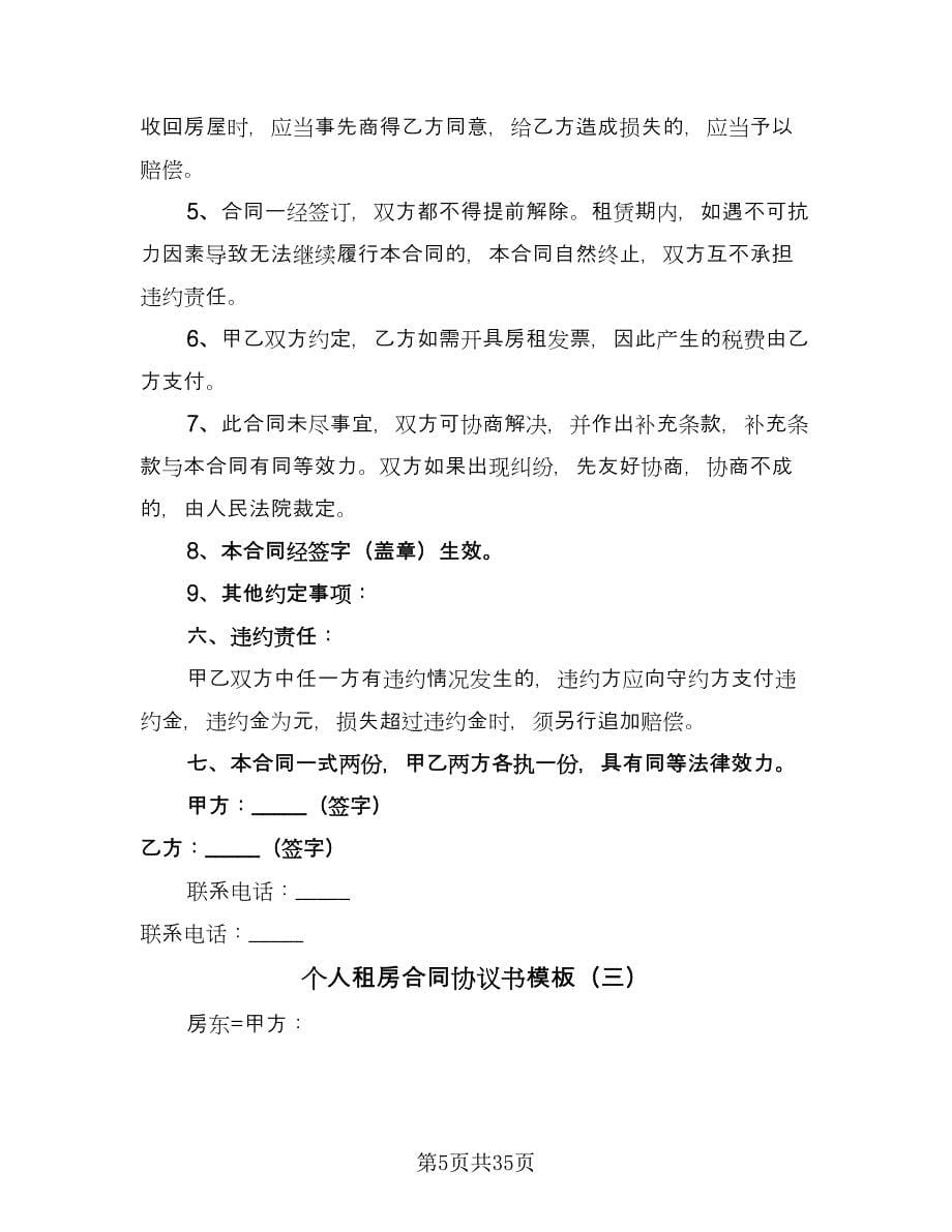 个人租房合同协议书模板（9篇）_第5页